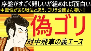 ▲偽ゴリ金 vs △金開き中飛車 【偽ゴリ金を中飛車対策として愛用しております】 [upl. by Moreta]