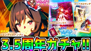 【ウマ娘】35周年来た！！★3ジェンティルドンナSSRスティルインラブ！ステップアップオススメまとめ 因子再獲得パス因子研究無料10連【ウマ娘プリティーダービー ハフバ 新ガチャ評価 】 [upl. by Suiratnauq378]