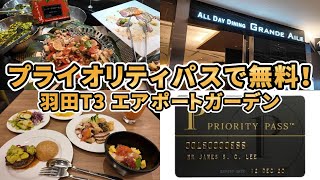 【プライオリティパス最強！】羽田空港第三ターミナルのレストランを無料で利用してみた！All Day Dining Grande Aile [upl. by Kcirdes]