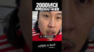 흑백요리사 닉네임 정하기 2000년대 ver [upl. by Elokin959]