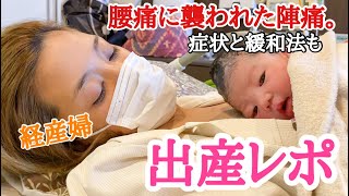 【出産レポ】陣痛開始〜赤ちゃん誕生まで！腰痛に襲われた陣痛の症状と緩和法も。 [upl. by Aicre]