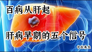 “百病从肝起”，肝病早期都有五个信号，一旦出现，千万要注意，别不当回事！中醫 科普 养生 中醫調理 科普 [upl. by Sigvard]