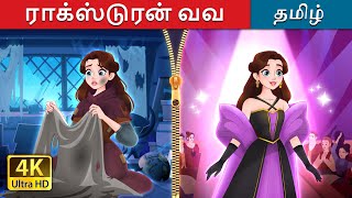 ராக்ஸ் டு ரன் வவ  Rags to Runway in Tamil  TamilFairyTales [upl. by Etnaed]