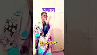 थकान दूर होती हैcomedy funnyjokes funnystories fun chahar vrialvedio jokes [upl. by Filmer914]