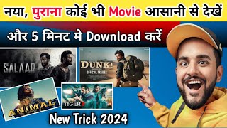 New Movie ऐसे देखें और Download करें एकदम आसानी से🎬  New Movie Download Kaise Kare [upl. by Arnuad]