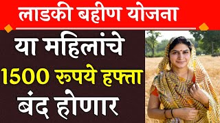 ladki bahin yojana status check  ladki bahin yojana next installment  लाडकी बहीण योजना पैसे कसे [upl. by Koren]