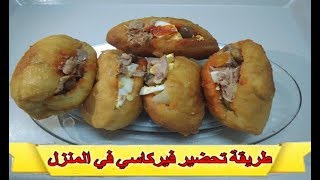 Fricassé Tunisien  طريقة تحضير فيركاسي تونسي في المنزل [upl. by Anasiul]