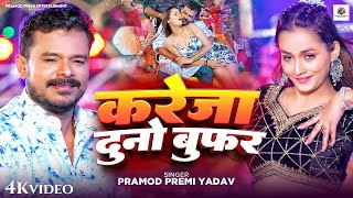 Video  करेजा दुनो बुफ़र  Pramod Premi Yadav  Kareja Duno Boofer  Soumya Pandey  Bhojpuri Song [upl. by Jestude]