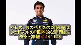 ペレス、ラスベガスのQ1敗退はレッドブルの「根本的な問題」にあると非難 ’24 11 24 [upl. by Leach]