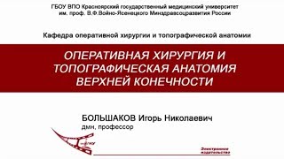 Большаков ИН  Верхняя конечность оперативная хирургия и топографическая анатомия [upl. by Hennie9]