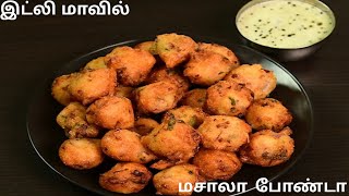 மசாலா போண்டா அதுவும் இட்லி மாவுல செய்யலாம் வாங்க  Masala bonda recipe in tamil [upl. by Guildroy]