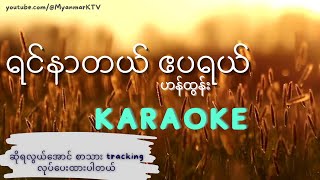 ရင်နာတယ်ဧပရယ် Karaoke  ဟန်ထွန်း  Yin Nar Dal April Karaoke by Han Tun myanmarkaraokesongs [upl. by Lanza]