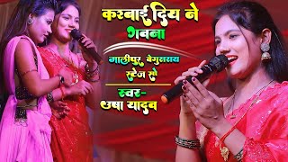 करबाइ दिय ने गवना  Usha Yadav ke Stage show  karva diya na gawana Usha Yadav Ke Geet [upl. by Adimra]