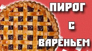 ПИРОГ С ВАРЕНЬЕМ РЕЦЕПТ [upl. by Amara]