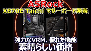 ASRock、X870E Taichi マザーボード発表。強力なVRM、優れた機能、素晴らしい価格 [upl. by Ardnua]