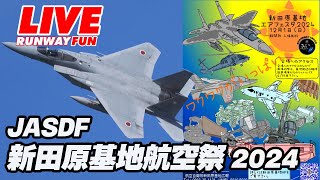 🔴JASDF LIVE 202448万人の観客を魅了！新田原基地エアフェスタ2024新田原基地航空祭ライブ 20241201 [upl. by Irpak965]