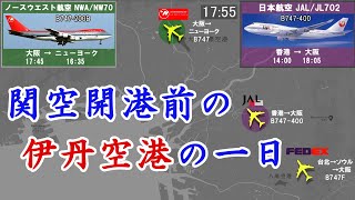 【昔の時刻表を動画で再現シリーズ２】関西国際空港が開港する前の大阪国際空港（伊丹空港）の一日【1993年】 [upl. by Mycah862]