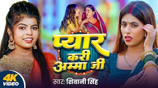 Video  प्यार करी अम्मा जी  Shivani Singh  Pyar Kari Amma Ji  FtParul Yadav  Bhojpuri New Song [upl. by Ecenaj]