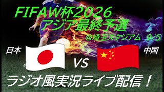 70快勝！【サッカー】W杯2026アジア最終予選日本VS中国を実況ライブ配信！ ＃サッカー ＃サムライブルーライブ配信 ＃日本代表中国ライブ配信 ＃日本代表ライブ中継 ＃日本代表 [upl. by Ytomit]