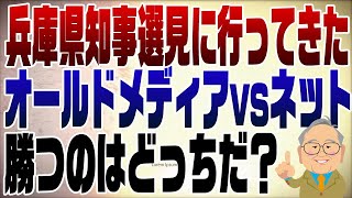 1148回 兵庫県知事選はオールドメディア対ネットの戦い！面白そうなので街頭演説を見に行ってきました。 [upl. by Diella978]