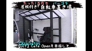 【DIY】たった１万円【パーゴラ】自転車置き場を作成！細かな解説付き総集編です！【エクステリア】束石・防腐木材・プラダン・傘釘【プラダンは・・・X】耐候性ポリカを使いましょう！！ [upl. by Myrilla654]