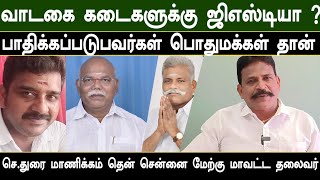 வாடகை கடைகளுக்கு ஜிஎஸ்டி வரியா பாதிக்கப்படுவது பொதுமக்கள் தான் துரை மாணிக்கம் [upl. by Shela261]