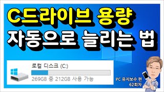 C드라이브 용량 자동으로 늘리기 한 번만 설정해두면 끝 [upl. by Saticilef166]