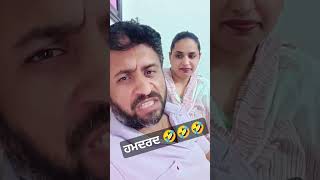 ਔਰਤ ਇਕ ਹਮਦਰਦ 🤣🤣 virelshort husbanwifecomedy comedy funny duet wife instashorts instareels [upl. by Anaila35]