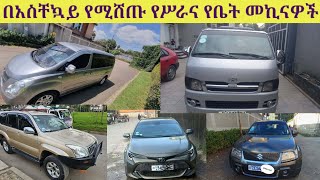 የሥራና የቤት መኪናዎች በዝቅተኛ ዋጋ  car price in Ethiopia Addis Ababa  used car  new car [upl. by Landau464]