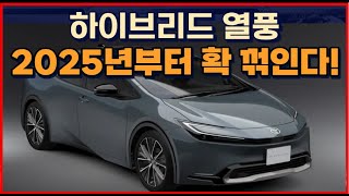 하이브리드 열풍 quot2025년부터 확 꺾인다quot [upl. by Marne]