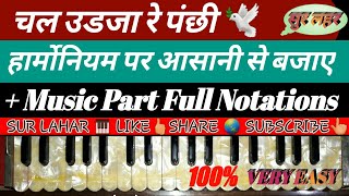 How To Play Chal Udja Re Panchi  NOTES  RAAG PAHADI  CHORD  ON HARMONIUM  PIANO [upl. by Ainoek]