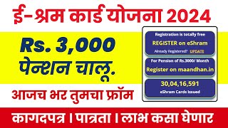 ईश्रम कार्ड योजना २०२४  ३००० रु प्रति महिना मिळवा  अर्ज कसा करायचा जाणून घ्या Eshramcard [upl. by Anuaf]