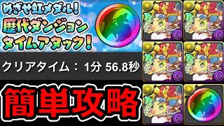 簡単に報酬ゲット！歴代ダンジョンタイムアタック立ち回り解説！【パズドラ】 [upl. by Suiram311]