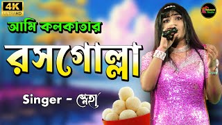 Ami Kolkatar Rossogolla  আমি কলকাতার রসগোল্লা  Kavita Krishnamurty  Bengali Song Babusona Studio [upl. by Reprah]