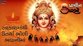 Aakash Ma Thi Utarya Re  પ્રાચિન ગરબો  Traditional Hit Navratri Garba Song [upl. by Berard]