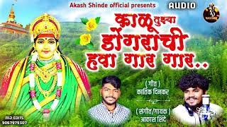 काळू तुझ्या डोंगराची हवा गार  KALU TUJYA DONGARACHI HAWA GAR AKASH SHINDE NEW SONG KARTIK DINKAR [upl. by Ruddie]