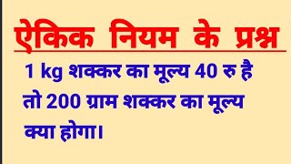 ऐकिक नियम  Kilogram ke sawal  ekik niyam  Unitary method tricks [upl. by Jerroll676]