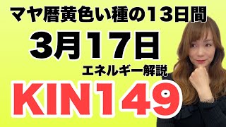 【マヤ暦】3月17日 今日のエネルギー解説【KIN149】 [upl. by Ranger247]