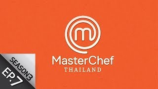 Full Episode MasterChef Thailand มาสเตอร์เชฟประเทศไทย Season 3 EP7 [upl. by Teuton]