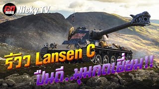 World of Tanks  รีวิว Lansen C ปืนดีมุมกดเยี่ยม [upl. by Wun]