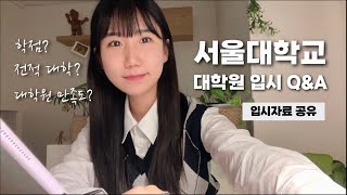 자료공유 타대출신 서울대학교 대학원 입시 QampAㅣ학업계획서ㅣ면접준비ㅣ교수님 컨택ㅣ입학시험ㅣ대학원 준비ㅣ타대출신 합격ㅣ대학원 CV [upl. by Sungam]