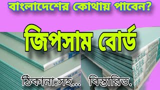 টিনের ঘরে বিল্ডিং এ জিপসাম ডিজাইন করুন  জিপসাম বোর্ড দাম কত  gypsum board 2024 [upl. by Weinert]