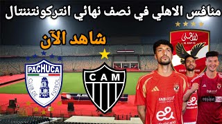 من هو منافس الأهلي في كأس إنتركونتيننتال للأندية 2024 [upl. by Manaker]