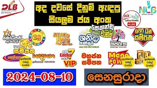 DLB NLB Today All Lottery Results 20240810 අද සියලුම ලොතරැයි ප්‍රතිඵල dlb nlb [upl. by Sloatman]