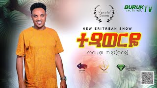 Merhawi Kidane Karya Txaweryo ተጻወርዮ Tesfay Mengeshas original song BurukTv [upl. by Bolten]