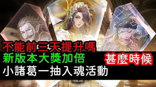 「神魔之塔」新版本異邦偵探何時加倍機率提升，小諸葛一抽入魂活動準備開始！！後悠不能前三天加倍嗎？ [upl. by Prudhoe598]