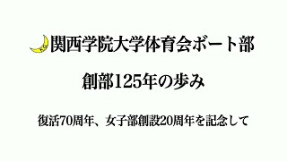 関西学院大学ボート部125年の歩み [upl. by Chessy]