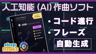 人工知能（AI）作曲プラグイン 「Orb Producer Suite」使い方 [upl. by Annotahs956]