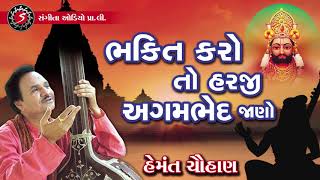 Hemant Chauhan  Prachin Desi Bhajan  Ramdevpir  Bhakti Karo To Agambhed Jano [upl. by Saibot]