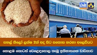 සහල් කිලෝ ලක්ෂ 2ක් අද සිට සතොස හරහා අලෙවියට  කොළඹ කොටස් වෙළෙඳපොල තැබූ ඉතිහාසගත වාර්තාව [upl. by Barcroft]